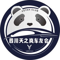 四川天之岚车友会 VOYAH CLUB